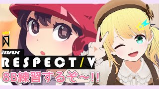 【DJMAX RESPECT V/視聴者参加型】久しぶりのDJMAX！！8B中心に地力上げ！