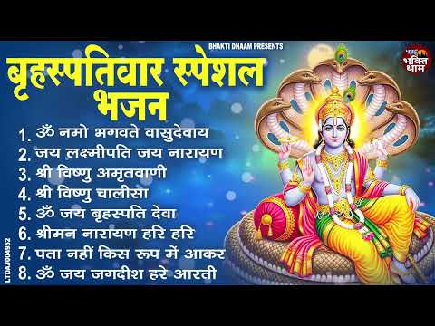 बृहस्पतिवार भक्ति भजन : श्रीमन नारायण, विष्णु अमृतवाणी, ॐ नमो भगवते वासुदेवाय, विष्णु चालीसा व आरती