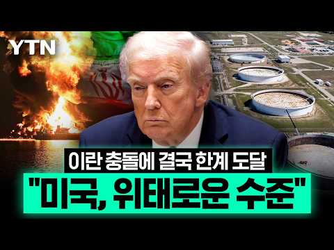 유가 떠받치던 미국도 한계...43년 만에 바닥난 원유 곳간 '초비상' [에디터픽] / YTN