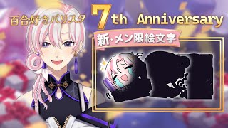 【 #お披露目 / #周年 】いつの間にやら7周年⁉ 新メン限絵文字お披露目！！！【 #百合好きバリスタ 】