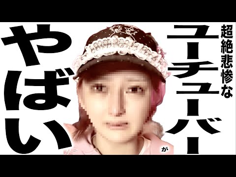 現在がとんでもなく悲惨な事になってるYouTuberの歌232