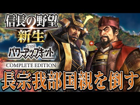 【信長の野望・新生PK】長宗我部国親を倒し四国上陸を狙う！！【武田信虎：信長誕生シナリオ超級プレイ】 #11