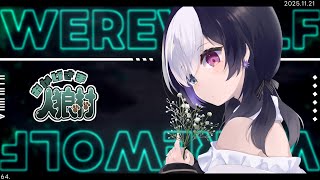 🖤【 人狼 #おか村 】 11人村 柔軟性！ 11/21 【 虚無 視点 / Vtuber 】
