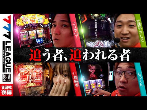 【777リーグ3rd】実戦バトル 第9回戦 (3/3) - 777.LEAGUE3rd【スリーセブンリーグ3rd】[コウタロー/加藤やさしさ/七瀬静香/もっくん]