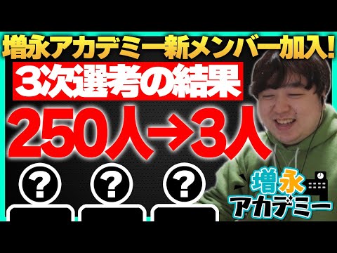 数か月に渡るオーディションを突破した新メンバーを紹介！ ‐ 増永アカデミー Part.42 [LoL/しゃるる]