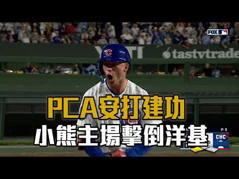 【MLB】PCA安打建功 小熊主場擊倒洋基/愛爾達電視20260802