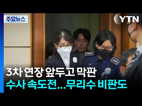 '3차 연장' 앞둔 종합특검 막판 수사 속도전...'무리수' 비판도 / YTN