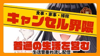 【🧹生活音垂れ流し界隈🧹】家事キャンセル界隈のゴミカス終わりんちゅ、生活を営む【リアン・アニマリア・椿 / #VTuber】