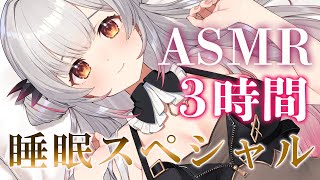 【ASMR】7周年スペシャル！99.9% 熟睡！朝までぐっすり眠れる最強トリガー集！囁き・耳かき・全身マッサージ・オイル 3時間 Relax