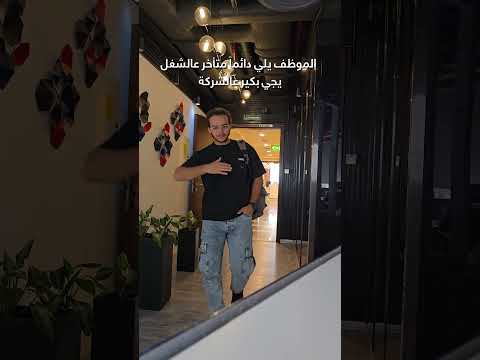 ما الموظف يلي بيدل يتأخر يجي بكير