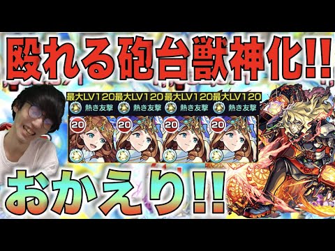 【モンスト】おかえり!!!!砲撃型友情×高ステ×アンチアビ3つ!!!殴れる砲台キャラ。《獣神化グィネヴィア》使ってみた【ぺんぺん】