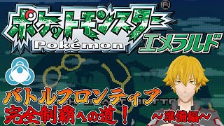 【ポケモンエメラルド】バトルフロンティア完全制覇への道　～準備編～　まずは殿堂入りしよう【ドーセット・アカホシ】
