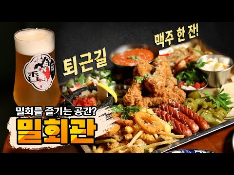 [Eat's Go!] 퇴근길 맥주 한잔이 필요할 때🍺🍺