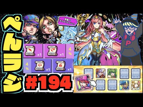 【モンスト】ぺんぺんラジオ #194  《禁忌の獄きたね～》《ジョジョ追加×ガチャリドラカード》《無量大数を求めて》その他皆と色々雑談!!【ぺんぺん】