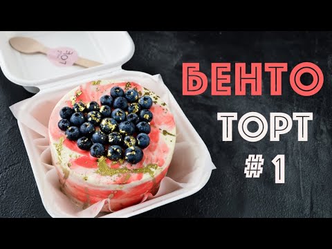 БЕНТО - ТОРТЫ ☆ Часть 1 ☆ BENTO cakes