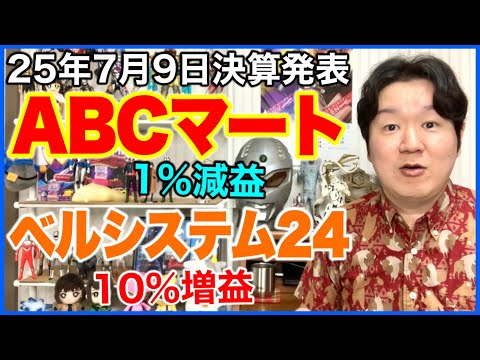 【決算】ABCマート、ベルシステム24ホールディングス。