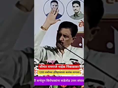 1200 वर्षाच्या इतिहासाला कलंक लागला श्रीमंत रामराजे नाईक निंबाळकर