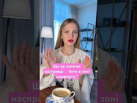 Переосмислення зони комфорту: шлях до справжнього зростання💸 #мислення #психологія