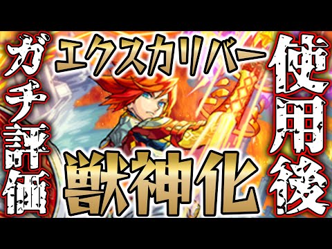 【モンスト】実質友情3種類!? エクスカリバー獣神化を使用後ガチ評価！殴りも強い最強格友情キャラ！【10周年獣神化】