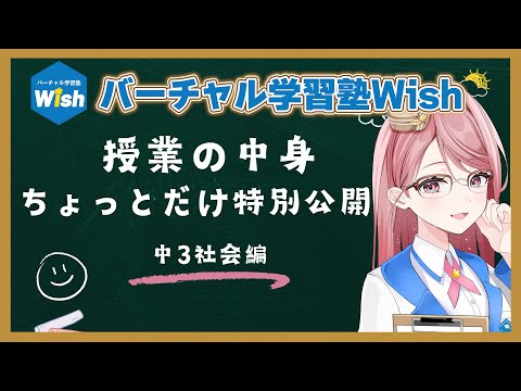 【ちょっとだけ特別公開】心春なこ先生の中3社会【Wish】