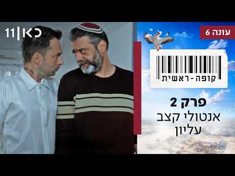 קופה ראשית עונה 6 🛒 | פרק 2 - אנטולי קצב עליון