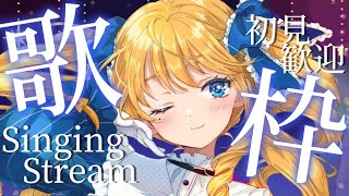 【歌枠】名曲バラード歌うお嬢様ばい✨初見さん＆ROM歓迎ばい！【KARAOKE＊singing stream】