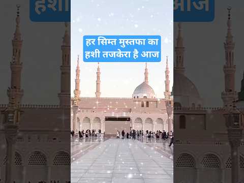 हर सिम्त मुस्तफा का हशी तजकिरा है आज#islamicmusic#naatsharif#urdunaat#madina#naat#shorts#islam#urdu
