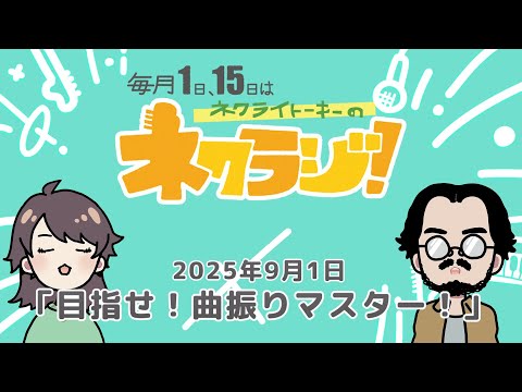 ネクライトーキーのネクラジ！第11回