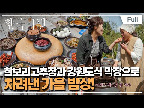 [Full] 한국기행 - 살아있네, 가을 4부 순희 씨의 가을 한 끼