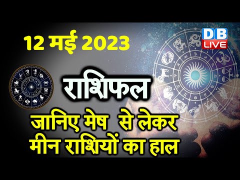 12 May 2023 | Aaj Ka Rashifal | Today Astrology |Today Rashifal in Hindi | Latest |Live #dblive
