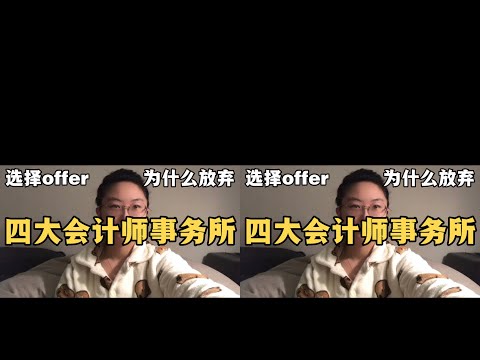 待過3家全球四大會計師事務所的我，為什么最終選擇放棄offer？#大學生找工 #心理学 #正能量 #社会热点 #职场生活 #情感关系