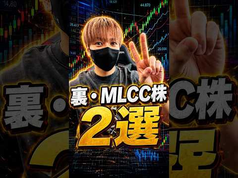 ハイテク株より熱い!?裏・MLCC銘柄2選🔥