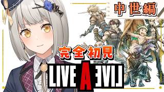 【ライブアライブ】中世編を完全初見！伝説のRPG、今ここに――【グリゼルダ・フォン・プファンクーヘン】※ネタバレあり