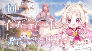 【インフィニティニキ】熱いコーデバトル！キラキラ可愛いお洋服集め！ #01【Vtuber/桃瀬みるる】