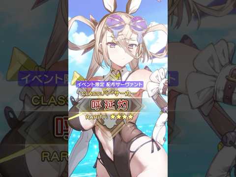 【新サーヴァント】「★4(SR)呼延灼(バーサーカー)」夏を駆け抜けるは力強い二本の脚―――　呼延灼、あなたのおそばに参りました！ #shorts