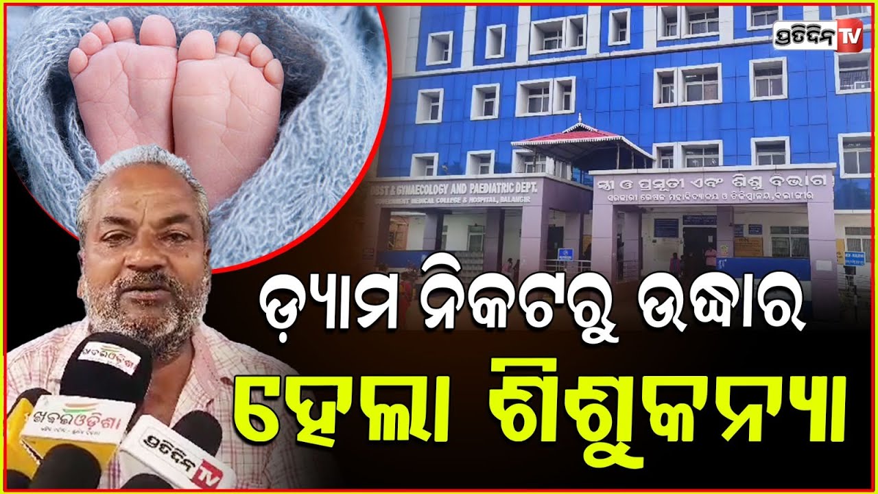 ଡ୍ୟାମ୍ ତଳେ କୁଆଁ କୁଆଁ କାନ୍ଦୁଥିଲା ଶିଶୁ କନ୍ୟା, ଶୁଣି ଧାଇଁଲେ ସ୍ୱାମୀ ସ୍ତ୍ରୀNewborn Baby Rescued, Bolangiri