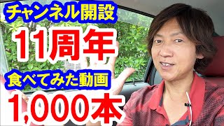 雑談／チャンネル開設11周年＆食べてみた動画1,000本振り返り（2025-08）
