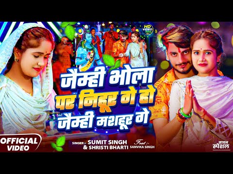#video - जैम्ही भोला पर निहूर गे हो जैम्ही मशहूर गे | #Sumit Singh & #Anjali Bharati | Bolbam Song