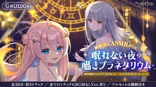 【KU100使用】睡眠導入 #ASMR￤眠れない夜の囁きプラネタリウム　試聴動画【星ノ音コロン/華糖シェリー/ハコネクト】 #シチュエーショ