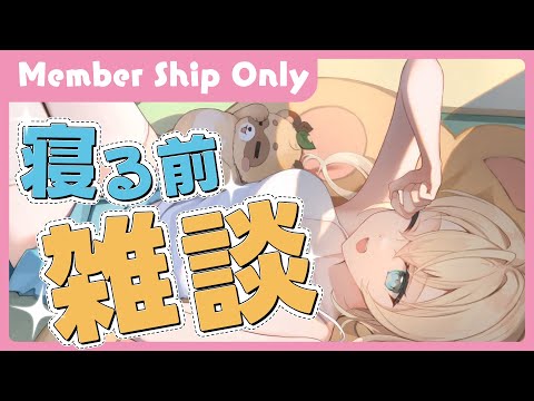 【メン限】寝る前の30分おはなし💭【風真いろは/ホロライブ】