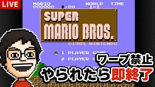 【突発】ワープ禁止やられたら即終了スーパーマリオブラザーズ