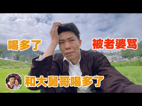 和大舅喝多了，被老婆骂了！