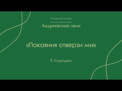 "Покаяния отверзи ми" В. Ковальджи - Андреевский звон