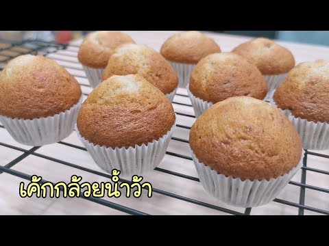 เค้กกล้วยน้ำว้า อร่อย นุ่ม ฟู Banana Cake Ep.292