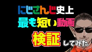 グウェル・オス・ガールの『にじさんじ史上最も短い動画』が本当に最も短いか検証してみた【最短ランキング】