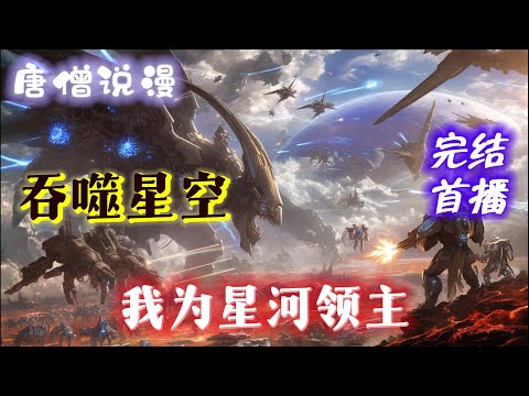 【完结文】《吞噬星空:我为星河领主》星河!庞大无比的体积,逆天的天赋秘法!终成星河之主!本书不跟团,不走地球路线。#一口气看完 #穿越#吞噬星空#完结文#有聲書#有声小说 #有声书