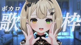 【#歌枠 】月曜定期！今宵はボカロ曲を歌うよ！【 #Vsinger / 茨むあん 】