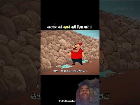 खरगोश को नहाने नहीं दिया पार्ट 1 #trending #comedy #funny