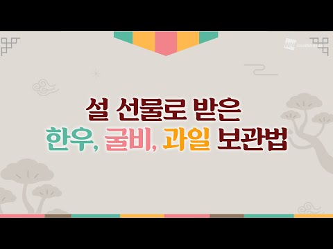 [알뜰살뜰 생활 TIP] 설 선물로 받은 한우, 굴비, 과일 보관법