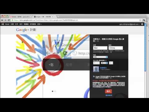 【好簡單好撇步】Google plus之快速加入Google+的小撇步！